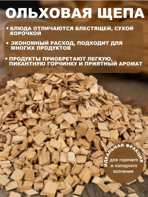 АрмЩепа Щепа для копчения. Подходит для шашлыков, гриля и мангала, вариант, фото 6