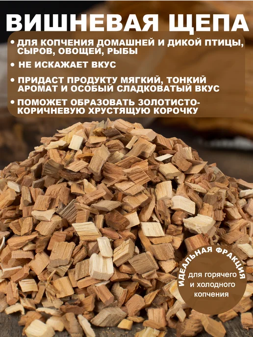 АрмЩепа Щепа для копчения. Подходит для шашлыков, гриля и мангала, вариант, фото 7