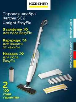 Паровая швабра SC 2 Upright AE (1 513-509 0)