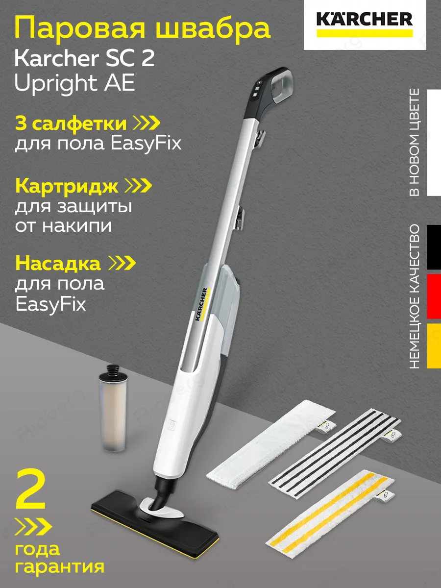 Паровая швабра SC 2 Upright AE...