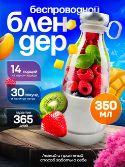 Беспроводной портативный блендер для смузи Fresh Juice