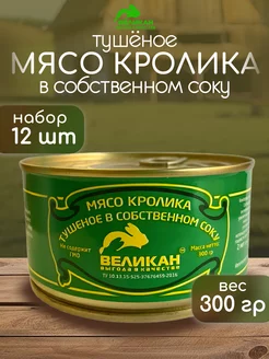 Мясо кролика тушеное в собственном соку жб