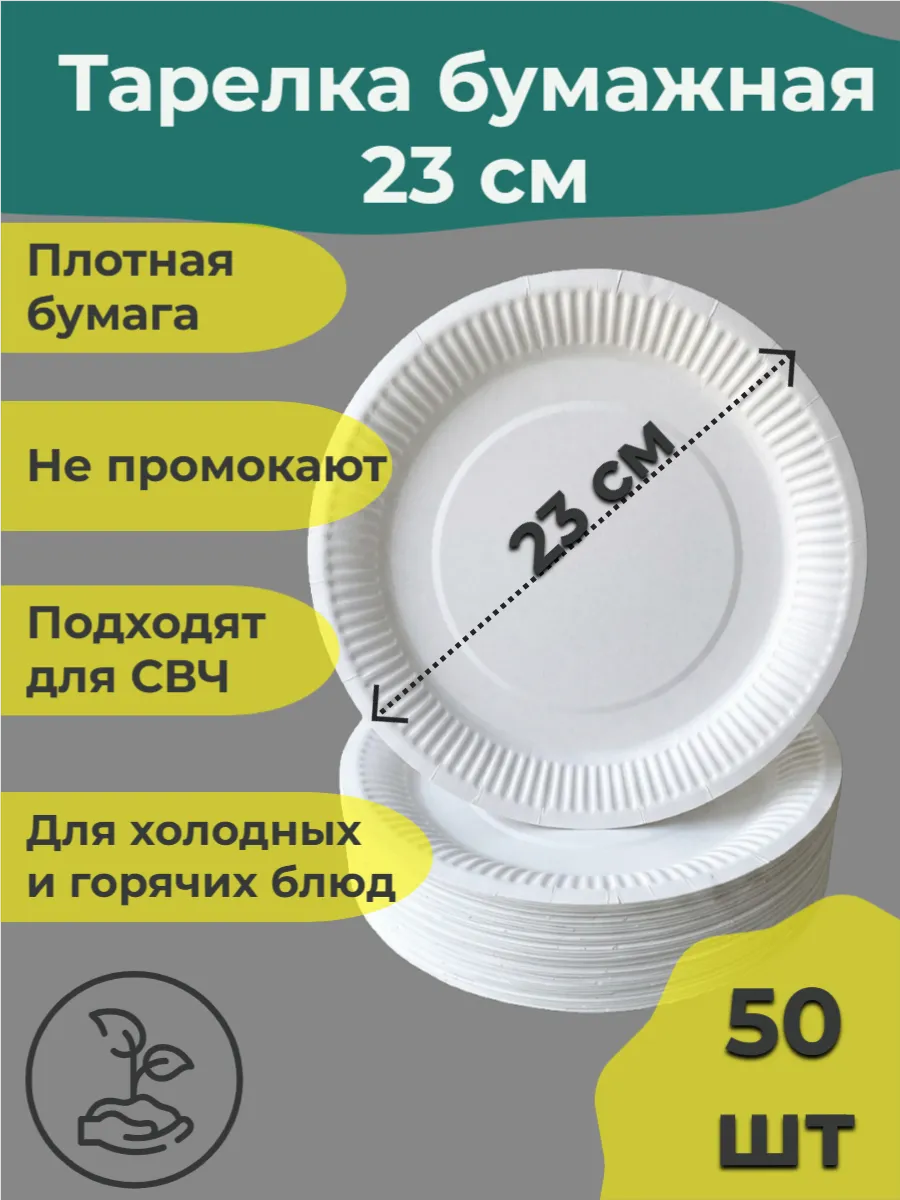 Одноразовые тарелки 23см 50 шт