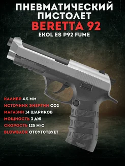 Пистолет пневматический ES P92 Fume (Beretta 92) EKOL 223588158 купить за 9 269 ₽ в интернет-магазине Wildberries