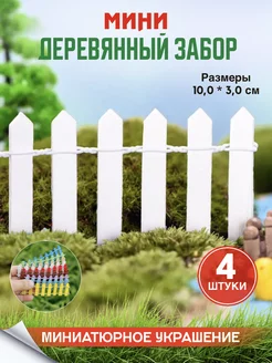 Забор для поделок INFINITY DECOR 223588356 купить за 297 ₽ в интернет-магазине Wildberries