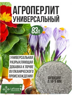 Агроперлит для растений для цветов 83 л