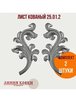 Листья кованые 25.01.2 - 2 штуки Линия ковки 223589523 купить за 414 ₽ в интернет-магазине Wildberries