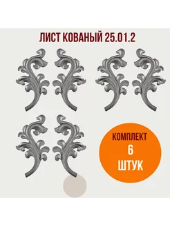 Листья кованые 25.01.2 - 6 штук Линия ковки 223589524 купить за 708 ₽ в интернет-магазине Wildberries