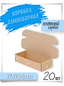 Коробки самосборные картонные 17х7х4 см - 20шт