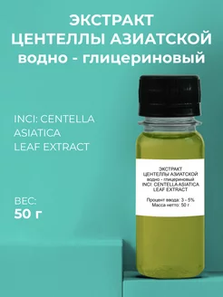 Косметический актив Центелла Азиатская экстракт 50г ADK cosmetics 223591045 купить за 359 ₽ в интернет-магазине Wildberries