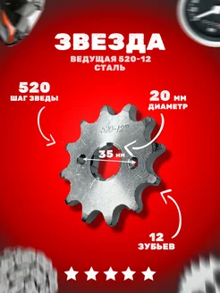 Звезда ведущая (520-12) 20мм