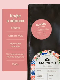 Кофе в зернах DONATS 1 кг, Арабика 100% Makbush 223591693 купить за 1 663 ₽ в интернет-магазине Wildberries