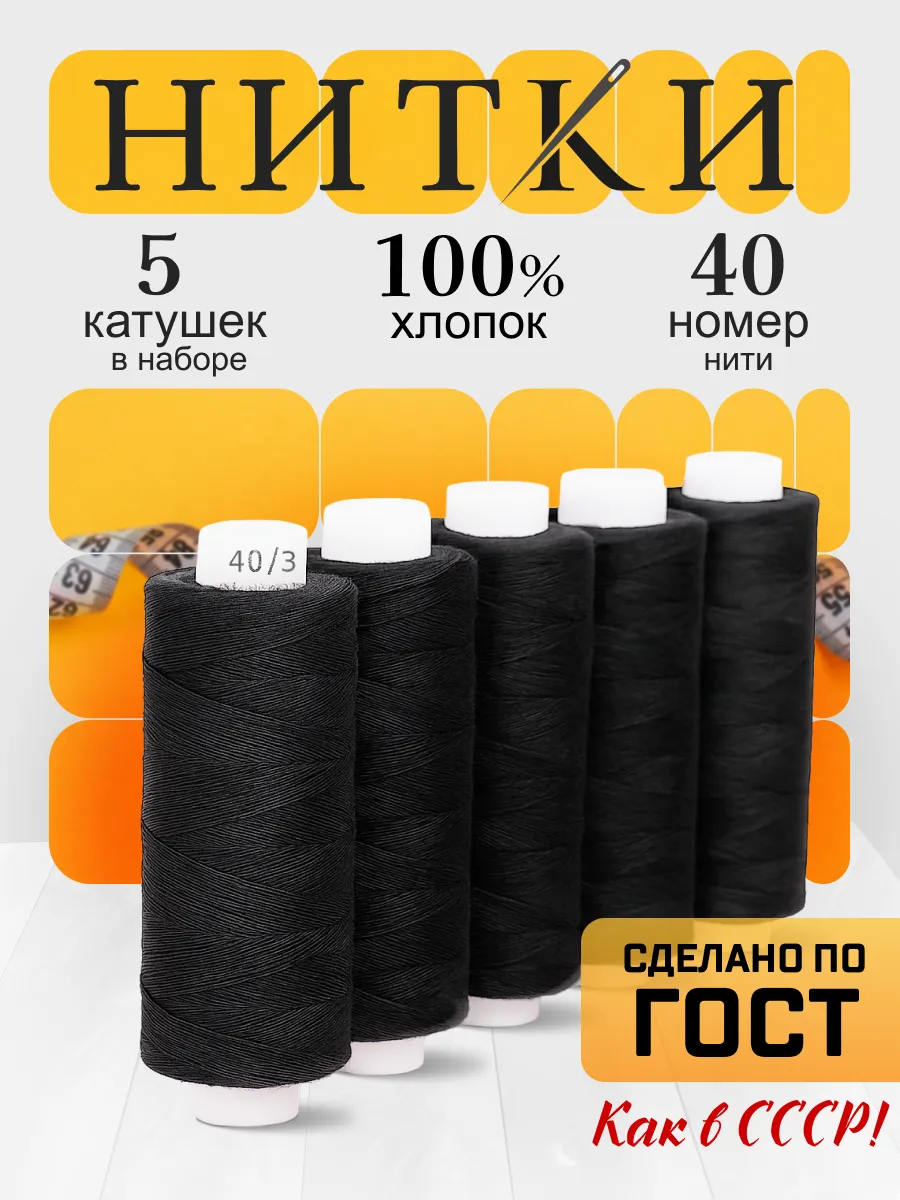 Нитки для шитья №40/3, набор 5 шт, 100%хлопок