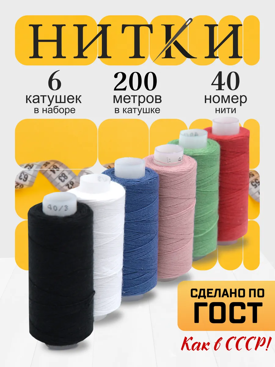 Нитки для шитья №40/3, набор 6 шт, 100%хлопок