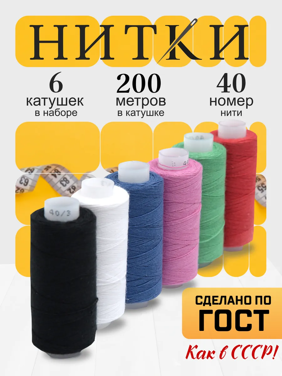 Нитки для шитья №40/3, набор 6 шт, 100%хлопок