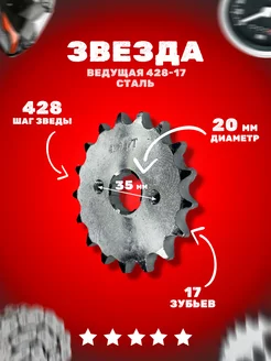 Звезда ведущая (428-17) 20мм