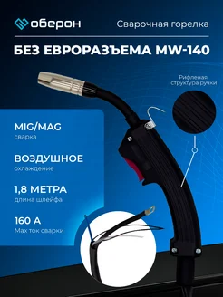 Горелка сварочная без евроразъема MW-140