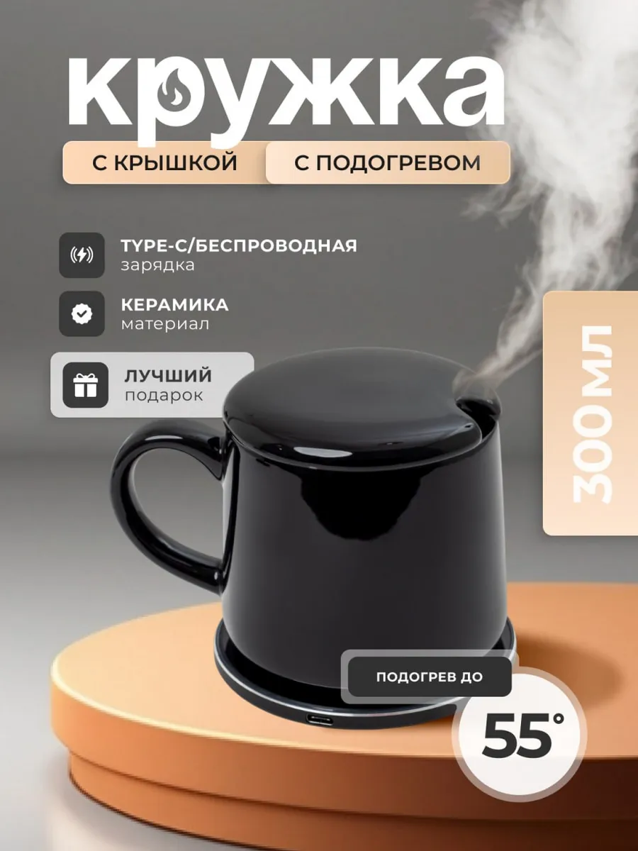 Кружка с подогревом и...