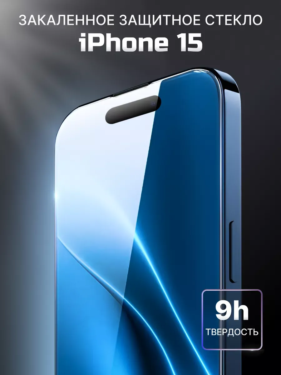 Защитное стекло на iPhone 15