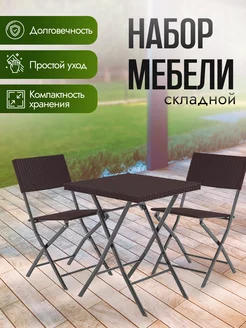 Комплект складной садовой мебели для дачи под ротанг