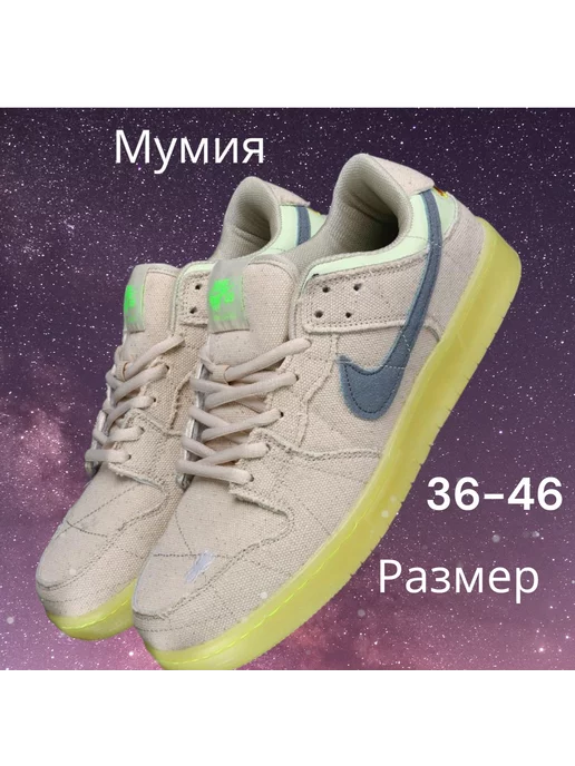 Bobo shop Кроссовки Nike Dunk Mummy