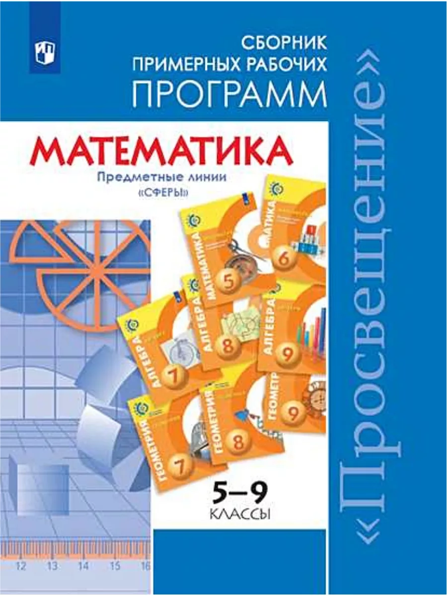 Математика. 5-9 кл. Сборник прим-х рабочих программ. Сферы Просвещение  223594372 купить за 452 ₽ в интернет-магазине Wildberries