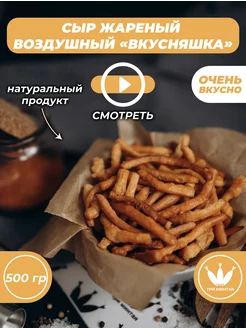 Сыр жареный воздушный "Вкусняшка" 0,5кг. три минтая 223595124 купить за 844 ₽ в интернет-магазине Wildberries