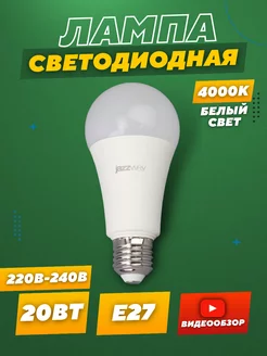 Светодиодная лампочка е27 для люстры 20Вт 4000К