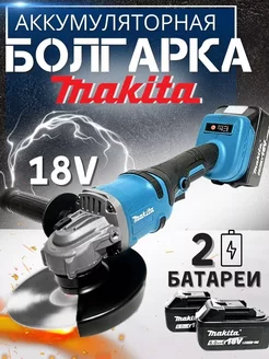 Болгарка УШМ аккумуляторная Makita 18V 6.0 ah