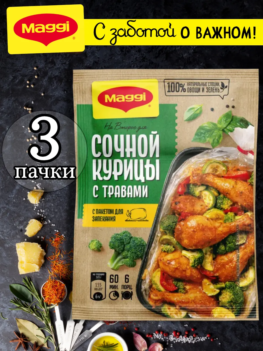 Смесь для курицы с травами + пакет для запекания 30 гр, 3 шт
