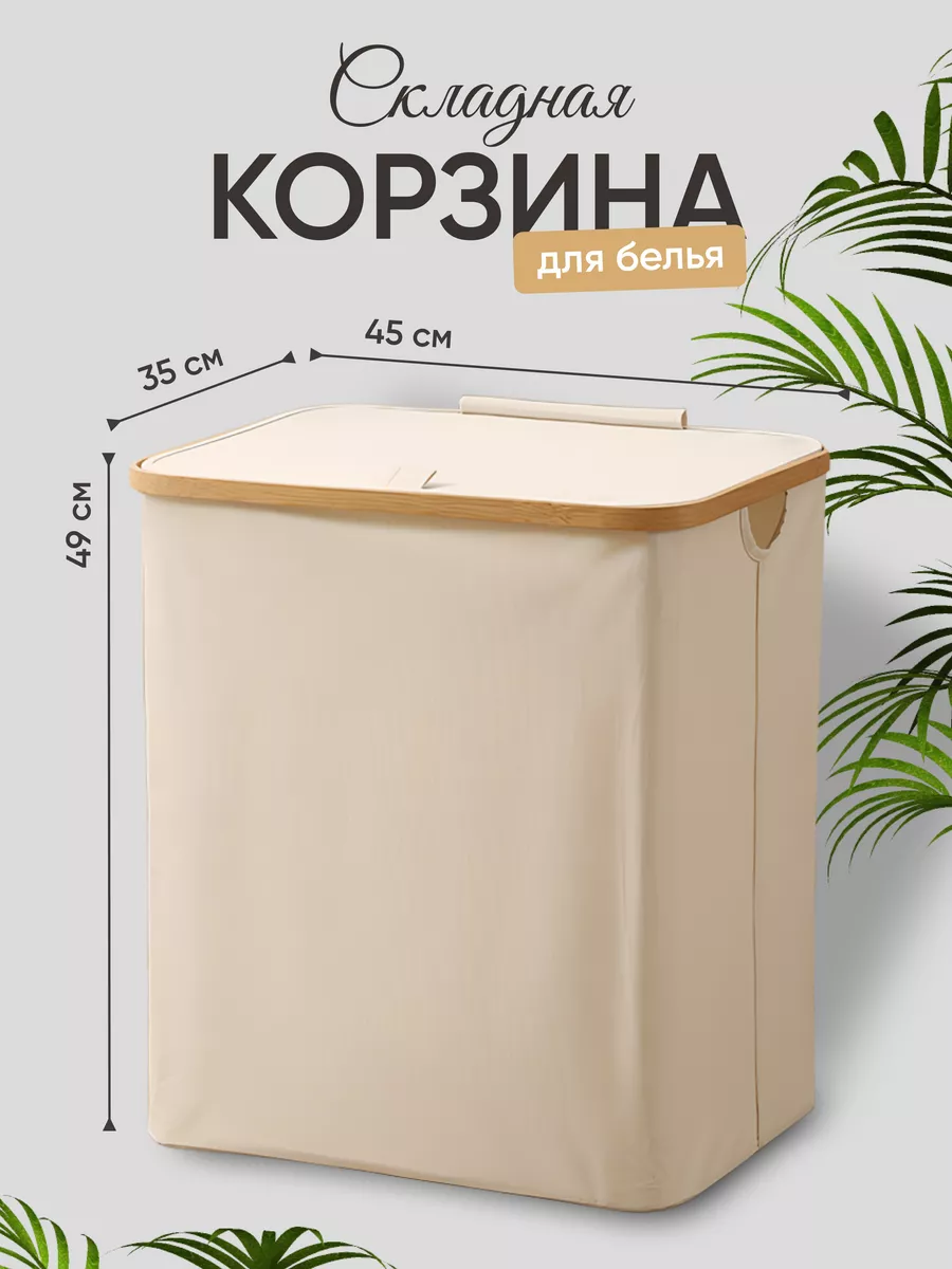 Корзина для белья