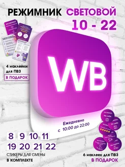 Режимник световой для Wildberries 10-22 Товары для ПВЗ 223596146 купить за 3 060 ₽ в интернет-магазине Wildberries