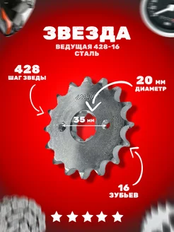 Звезда ведущая (428-16) 20мм