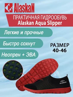 Гидрообувь (тапки) Aqua Slippers красная подошва Alaskan 223596537 купить за 2 678 ₽ в интернет-магазине Wildberries