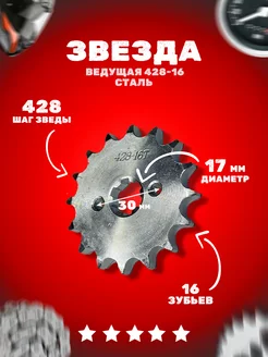 Звезда ведущая (428-16) 17мм