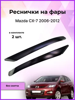 Реснички на фары Mazda CX-7 (Мазда СХ-7) 2006-2012