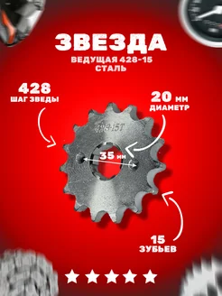 Звезда ведущая (428-15) 20мм