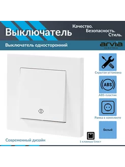 Выключатель одноклавишный ARVIA ARVIA electric 223598258 купить за 158 ₽ в интернет-магазине Wildberries