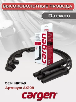 Высоковольтные провода для Daewoo CARGEN 223598883 купить за 1 380 ₽ в интернет-магазине Wildberries