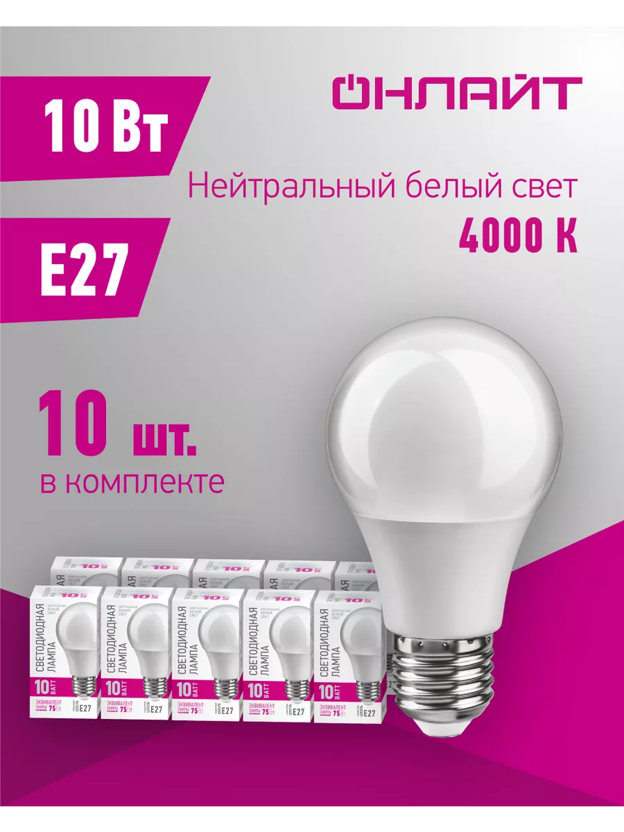 Светодиодные лампочки Е27 10 Вт 4000 К 10 шт