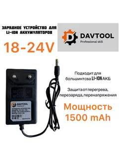 Зарядное устройство для инструмента 1.5 Ач 18-24 В DAVTOOL 223599601 купить за 540 ₽ в интернет-магазине Wildberries