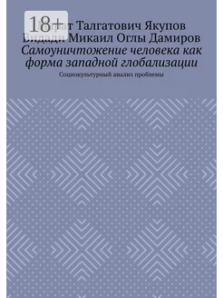 Самоуничтожение человека как форма западной глобализации