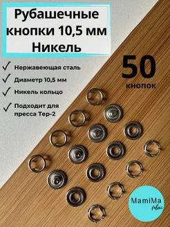 Рубашечные кнопки 10,5 мм кольцо 50 комплектов