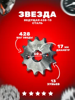 Звезда ведущая (428-13) 17мм