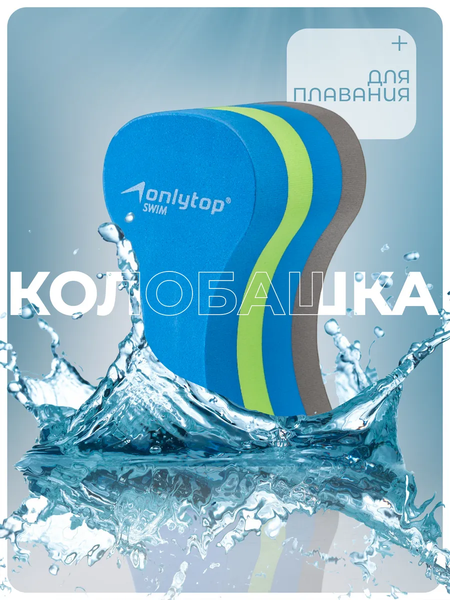 Колобашка для плавания