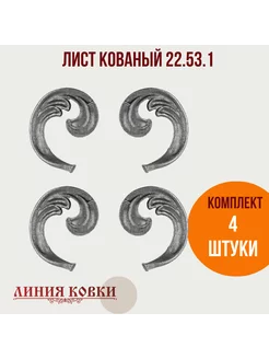 Листья кованые 22.53.1 4 штуки