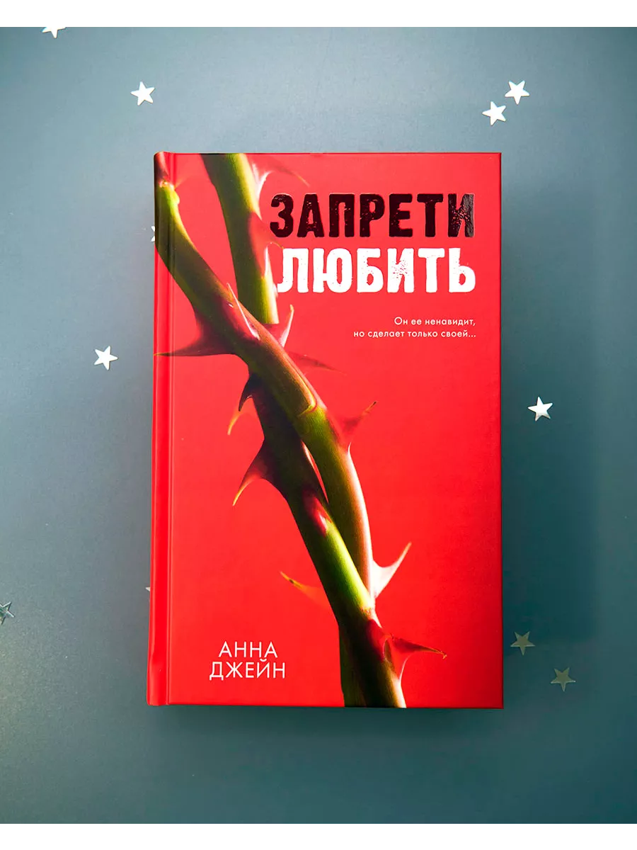 Романы Анны Джейн. Запрети любить Издательство CLEVER 223601141 купить за  387 ₽ в интернет-магазине Wildberries