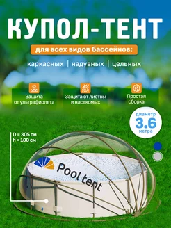 Купол-тент для бассейна укрывной диаметром 3,6 м Pool tent 223601480 купить за 15 936 ₽ в интернет-магазине Wildberries