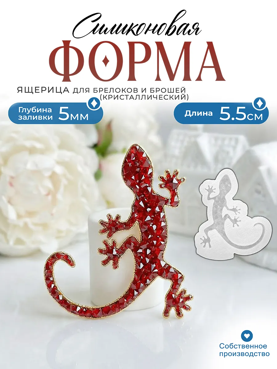 Силиконовая форма (молд) Ящерица №602 Арт Блонг