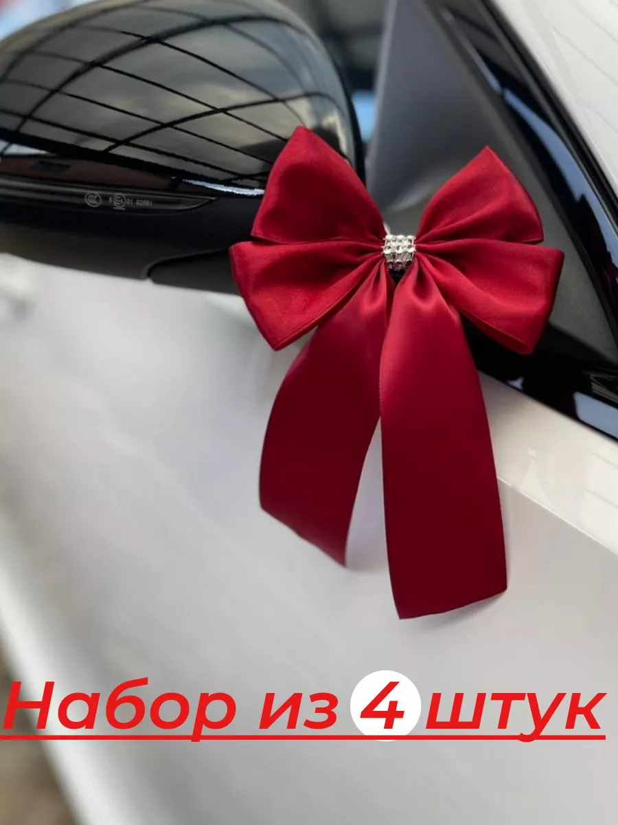 Свадебное украшение машины,4шт